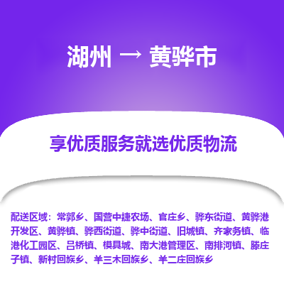 湖州到黃驊物流專線