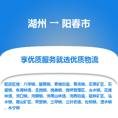 湖州到陽(yáng)春物流專線