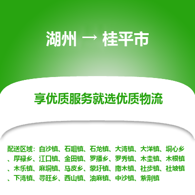 湖州到桂平物流專(zhuān)線