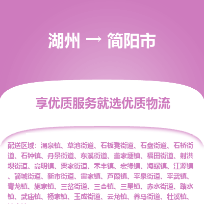 湖州到簡(jiǎn)陽物流專線