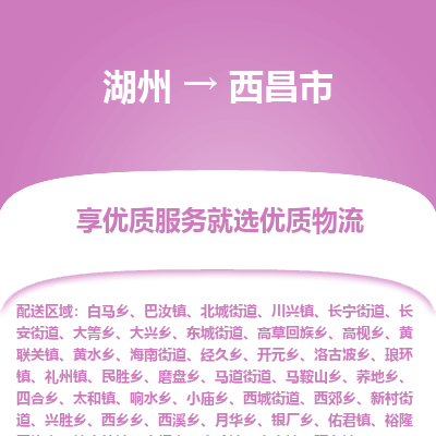 湖州到西昌物流專(zhuān)線