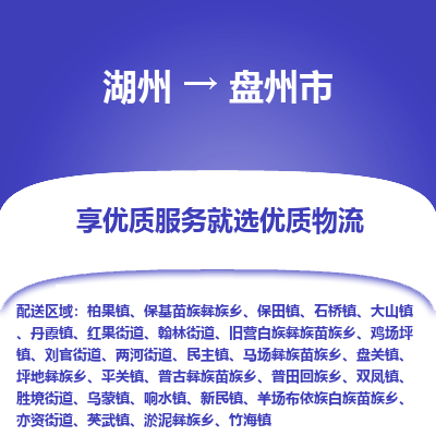 湖州到盤(pán)州物流專(zhuān)線