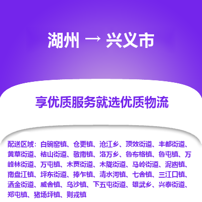 湖州到興義物流專(zhuān)線