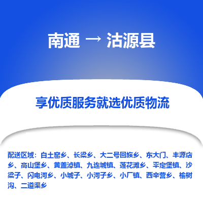 南通到沽源縣物流專線_南通至沽源縣貨運公司