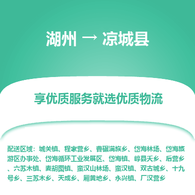 湖州到?jīng)龀强h物流專線