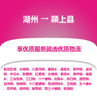 湖州到潁上縣物流專(zhuān)線