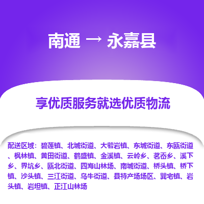 南通到永嘉縣物流專(zhuān)線(xiàn)_南通至永嘉縣貨運(yùn)公司