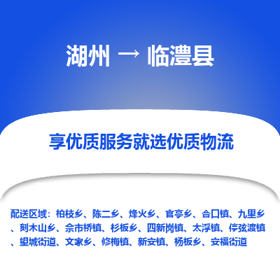 湖州到臨澧縣物流專(zhuān)線