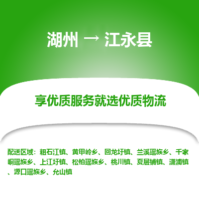 湖州到江永縣物流專(zhuān)線(xiàn)