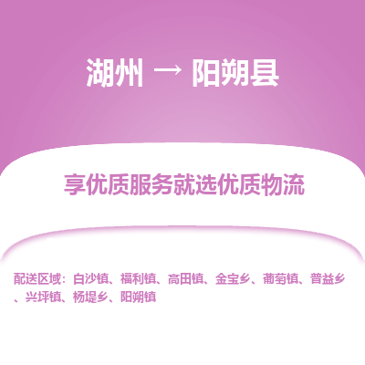 湖州到陽(yáng)朔縣物流專(zhuān)線