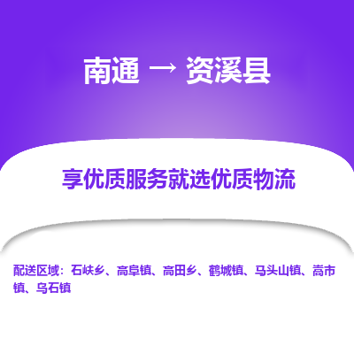 南通到資溪縣物流專(zhuān)線_南通至資溪縣貨運(yùn)公司