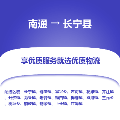 南通到長(zhǎng)寧縣物流專線_南通至長(zhǎng)寧縣貨運(yùn)公司