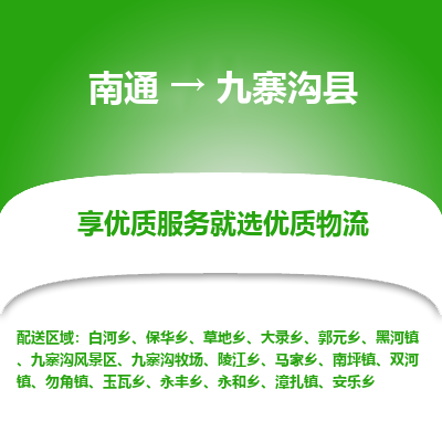 南通到九寨溝縣物流專(zhuān)線_南通至九寨溝縣貨運(yùn)公司