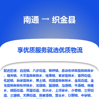 南通到織金縣物流專線_南通至織金縣貨運(yùn)公司