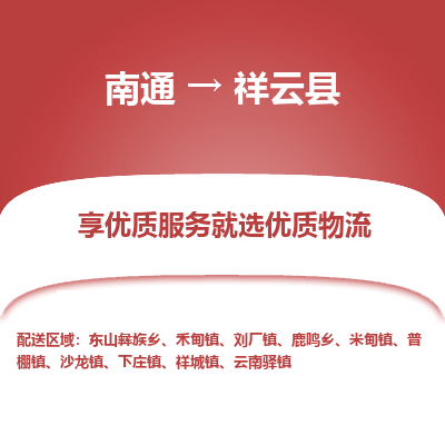 南通到祥云縣物流專(zhuān)線(xiàn)_南通至祥云縣貨運(yùn)公司