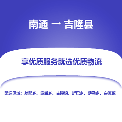 南通到吉隆縣物流專線_南通至吉隆縣貨運(yùn)公司