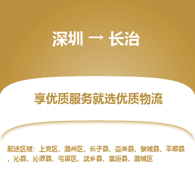 深圳到長(zhǎng)治物流專線_深圳至長(zhǎng)治貨運(yùn)公司