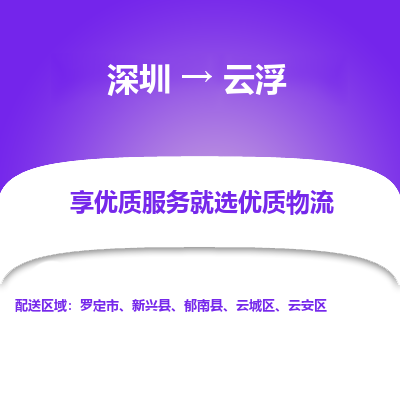 深圳到云浮物流專(zhuān)線