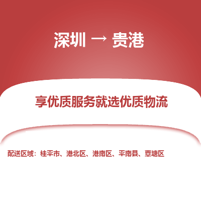 深圳到貴港物流專(zhuān)線(xiàn)