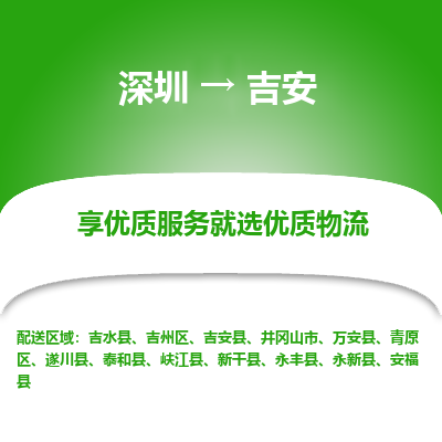 深圳到吉安物流專(zhuān)線