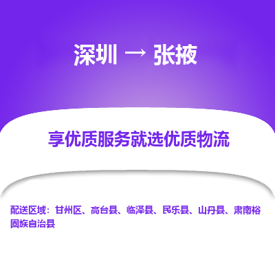深圳到張掖貨運公司(當(dāng)天派送）