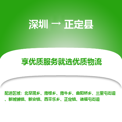 深圳到正定縣貨運(yùn)公司_深圳到正定縣貨運(yùn)專線