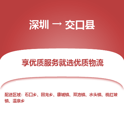 深圳到交口縣物流專線