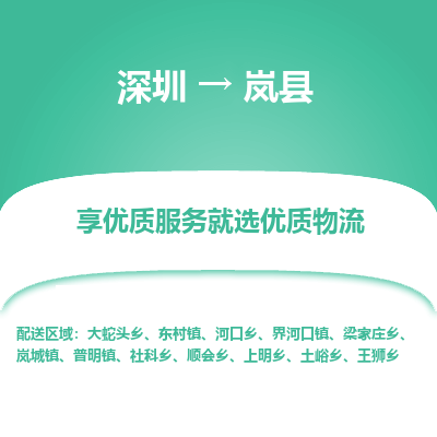 深圳到嵐縣貨運(yùn)公司_深圳到嵐縣貨運(yùn)專(zhuān)線(xiàn)