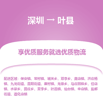 深圳到葉縣物流專(zhuān)線_深圳至葉縣貨運(yùn)公司