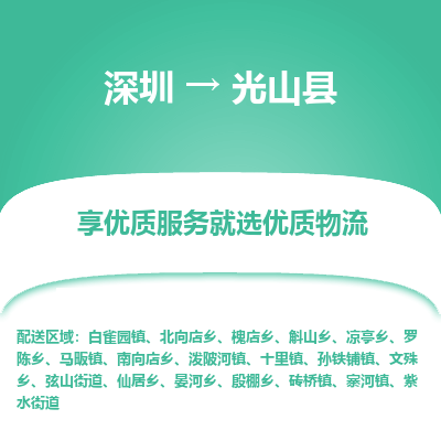 深圳到光山縣貨運公司_深圳到光山縣貨運專線