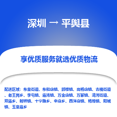 深圳到平輿縣物流專線