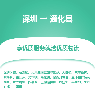 深圳到通化縣物流公司