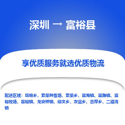 深圳到富?？h貨運(yùn)公司_深圳到富?？h貨運(yùn)專線