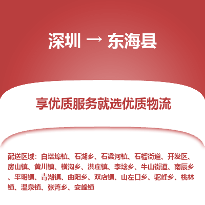 深圳到東?？h物流專線