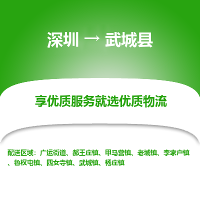 深圳到武城縣貨運(yùn)站-上門提貨-一對(duì)一服務(wù)