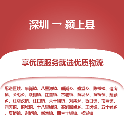 深圳到潁上縣物流專線