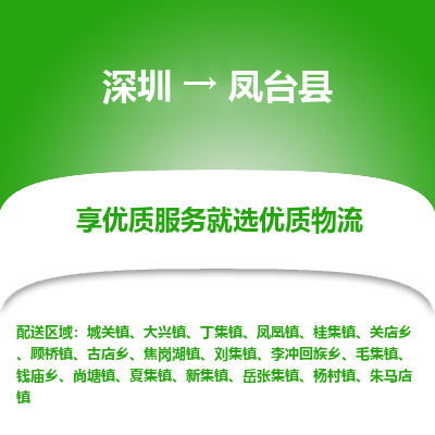 深圳到鳳臺縣貨運公司_深圳到鳳臺縣貨運專線