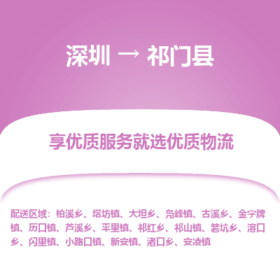 深圳到祁門縣貨運公司(當天派送）