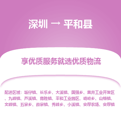 深圳到平和縣物流專線_深圳至平和縣貨運(yùn)公司