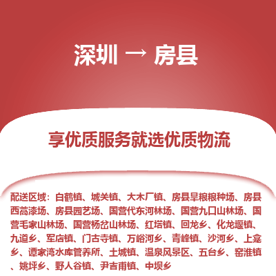 深圳到房縣物流專線_深圳至房縣貨運公司