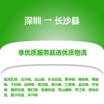 深圳到長沙縣物流專線_深圳至長沙縣貨運公司