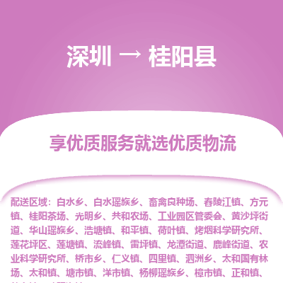 深圳到桂陽(yáng)縣貨運(yùn)公司(當(dāng)天派送）