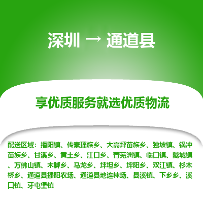 深圳到通道縣物流專(zhuān)線