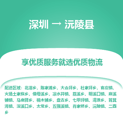 深圳到沅陵縣貨運(yùn)站-上門(mén)提貨-一對(duì)一服務(wù)