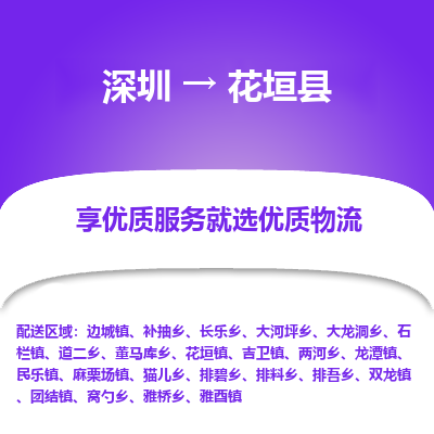 深圳到花垣縣貨運站-上門提貨-一對一服務(wù)