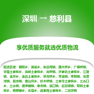 深圳到慈利縣物流專(zhuān)線(xiàn)