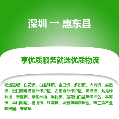 深圳到惠東縣物流專線_深圳至惠東縣貨運(yùn)公司