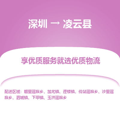 深圳到凌云縣物流專(zhuān)線(xiàn)