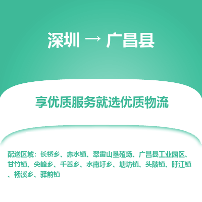 深圳到廣昌縣貨運公司_深圳到廣昌縣貨運專線