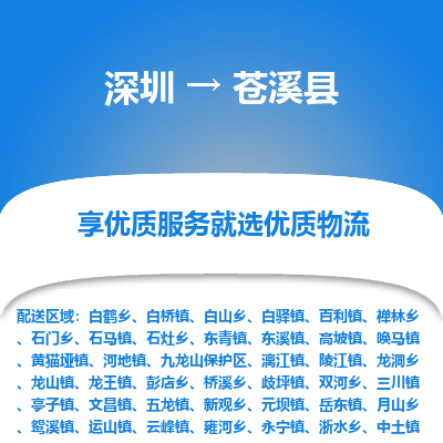 深圳到蒼溪縣貨運(yùn)公司_深圳到蒼溪縣貨運(yùn)專線